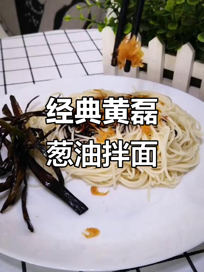 黄磊葱油拌面,海米猪油一勺搞定!