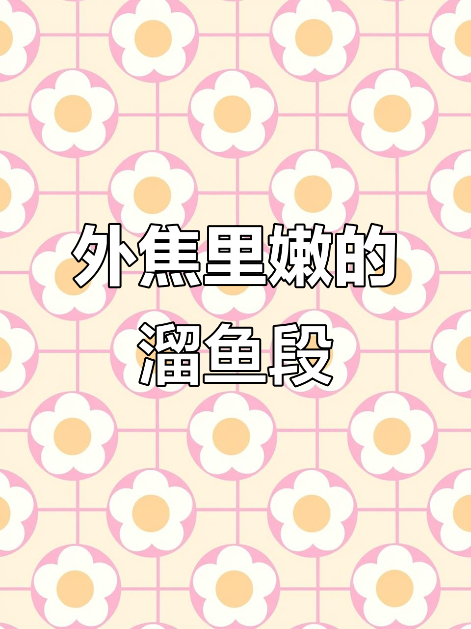 溜鱼段家常做法,外酥里嫩不腥