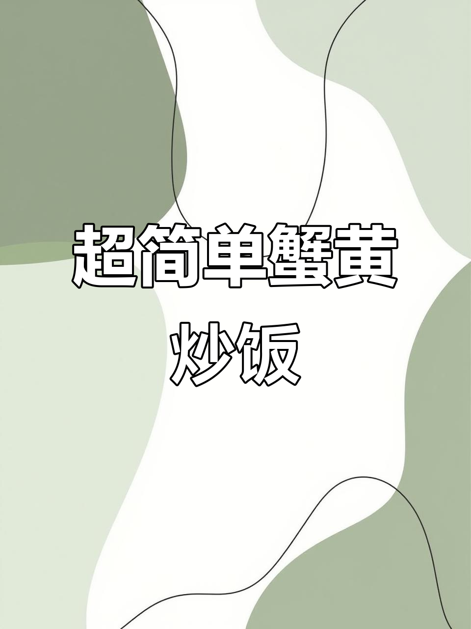 剩米饭变美味，蟹黄炒饭轻松做
