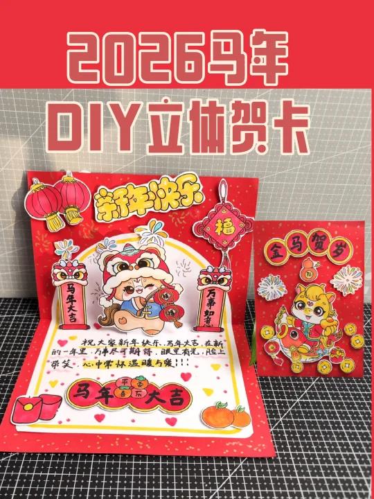 2026马年立体贺卡