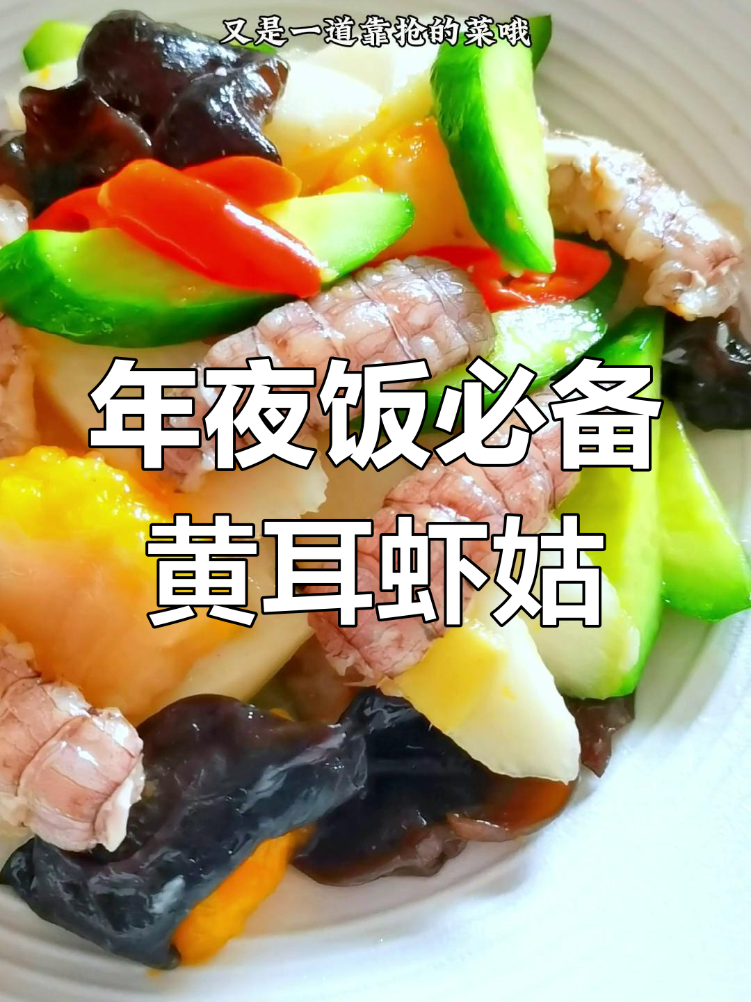 黄耳虾姑,年夜饭必抢美味,简单做法让你一试成主!