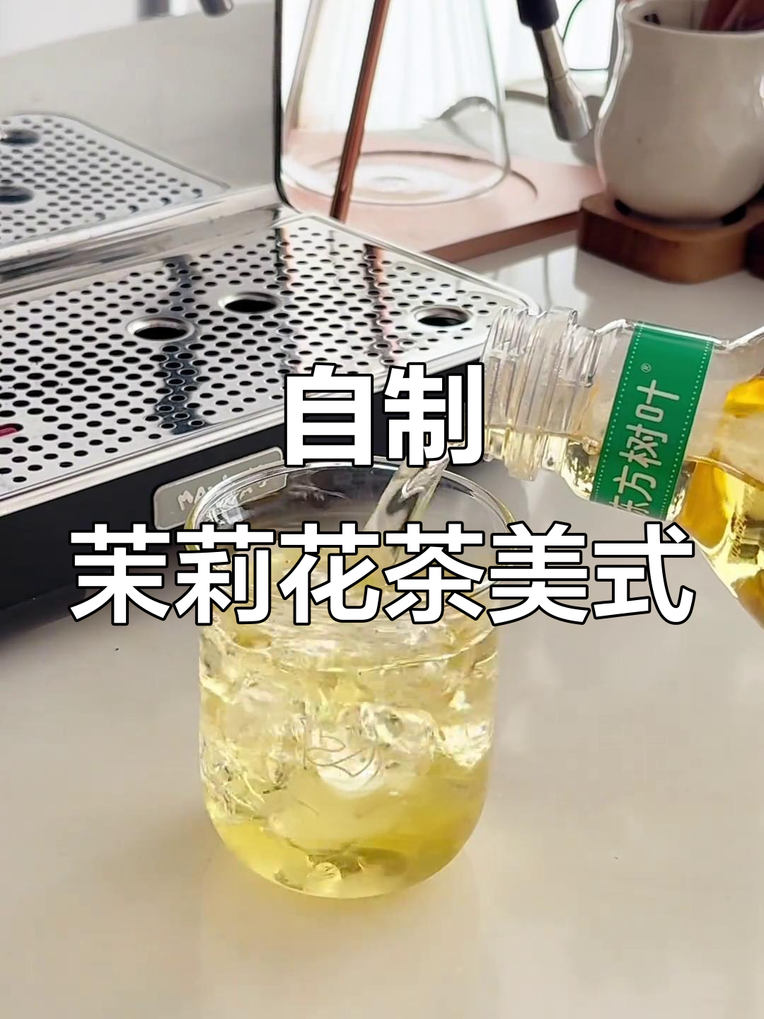 茉莉花茶美式,轻松在家DIY下午茶