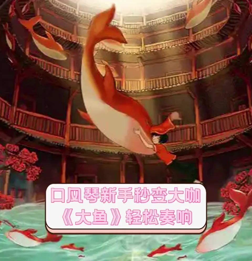 口风琴新手秒变大咖,《大鱼》轻松奏响