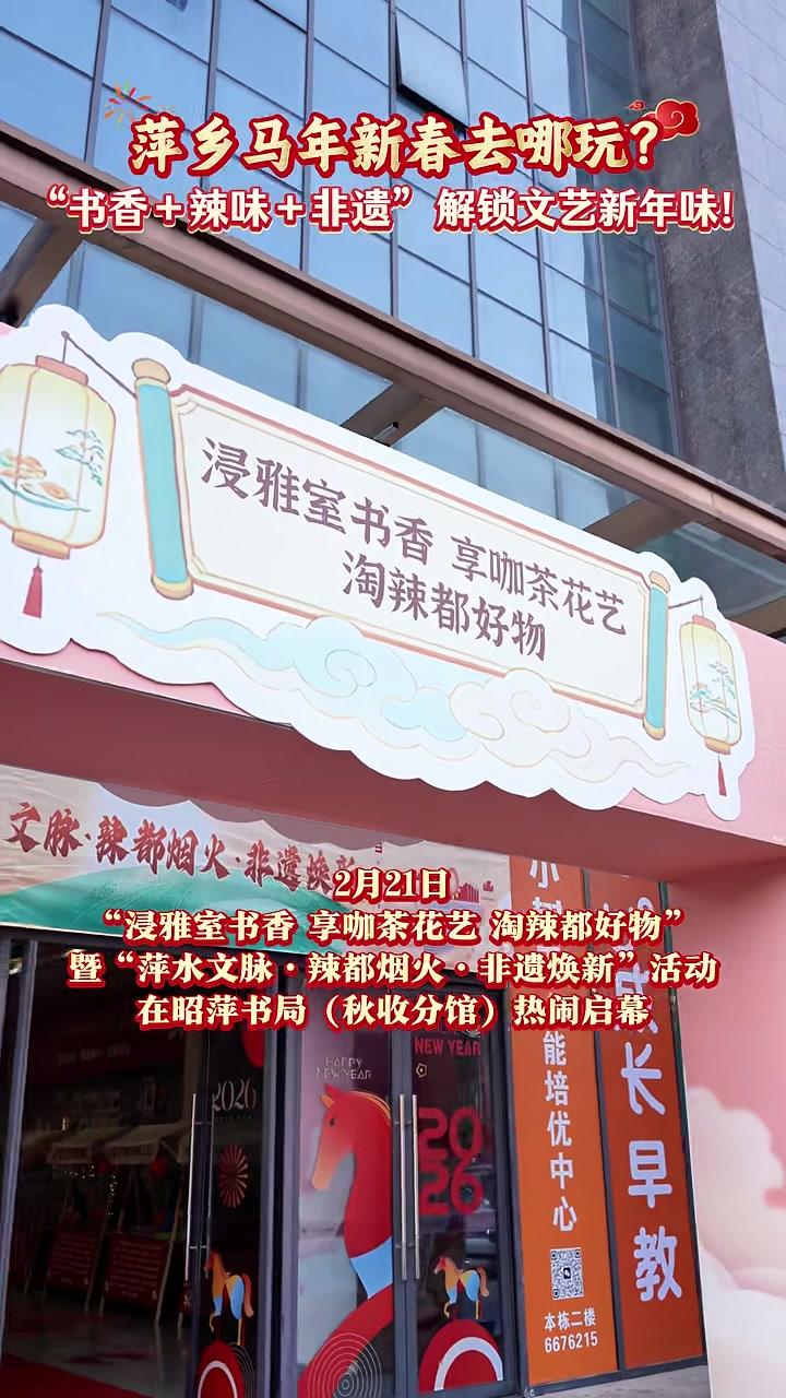 萍乡马年新春去哪玩?“书香+辣味+非遗”解锁文艺新年味!#非遗#春节#新春集市#江西萍乡