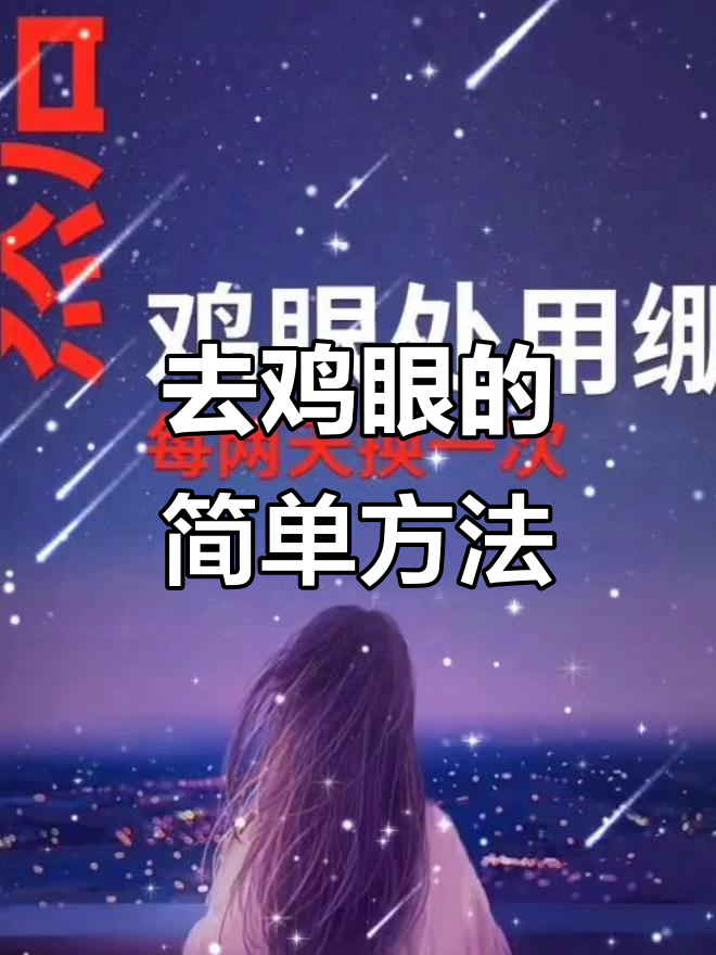 轻松去除鸡眼，药店买药或自制偏方任你选