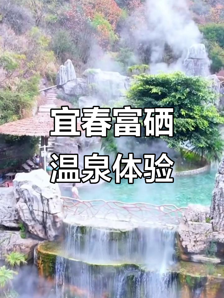 江西宜春富硒温泉,冬季泡汤养生之旅