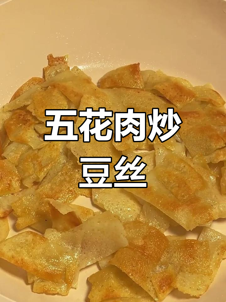 黄陂农家五花肉炒豆丝,腊味更佳