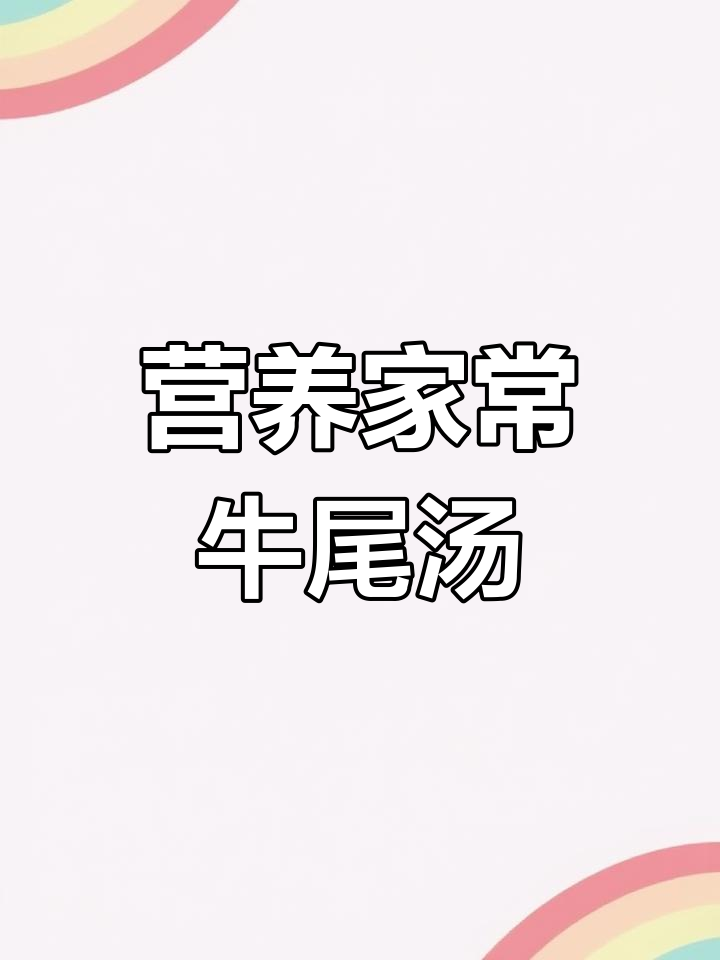 家常牛尾汤,滋补又美味!