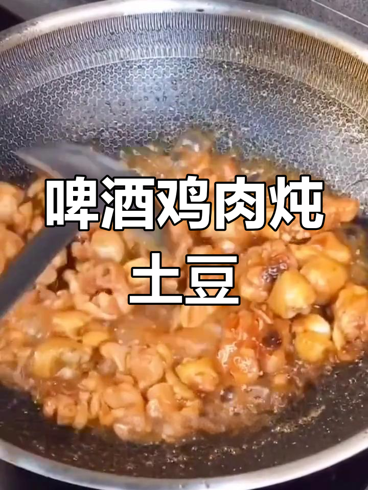 啤酒鸡腿炖土豆的家常做法