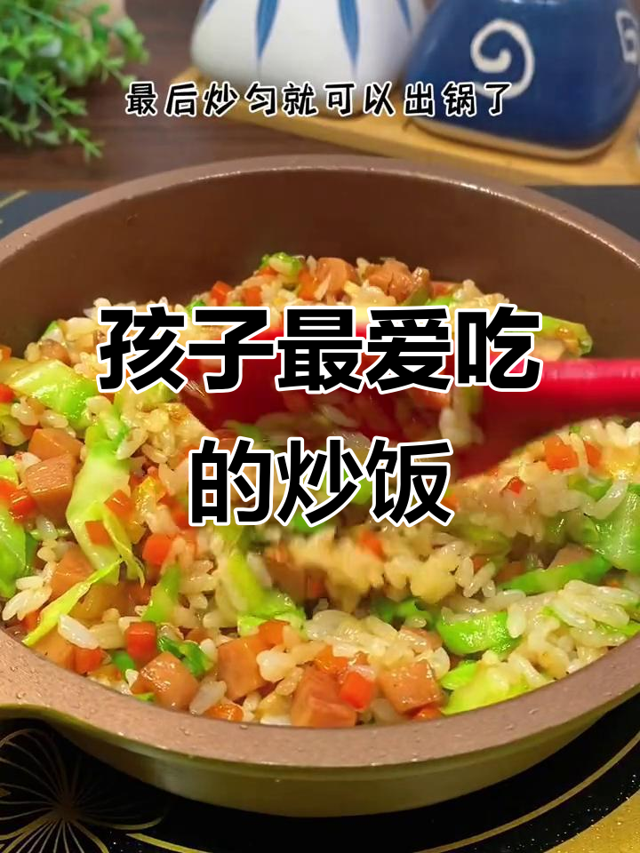 炒饭这样做,孩子吃得开心又营养!午餐肉、胡萝卜和香菇搭配最香