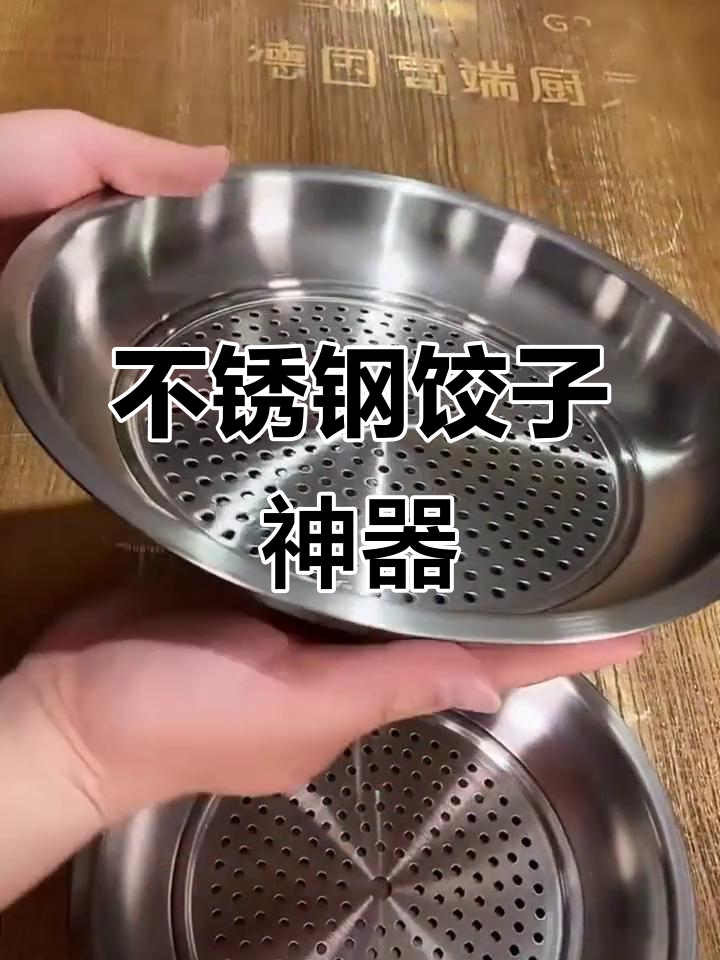 304不锈钢饺子盘,耐热不粘,放心使用
