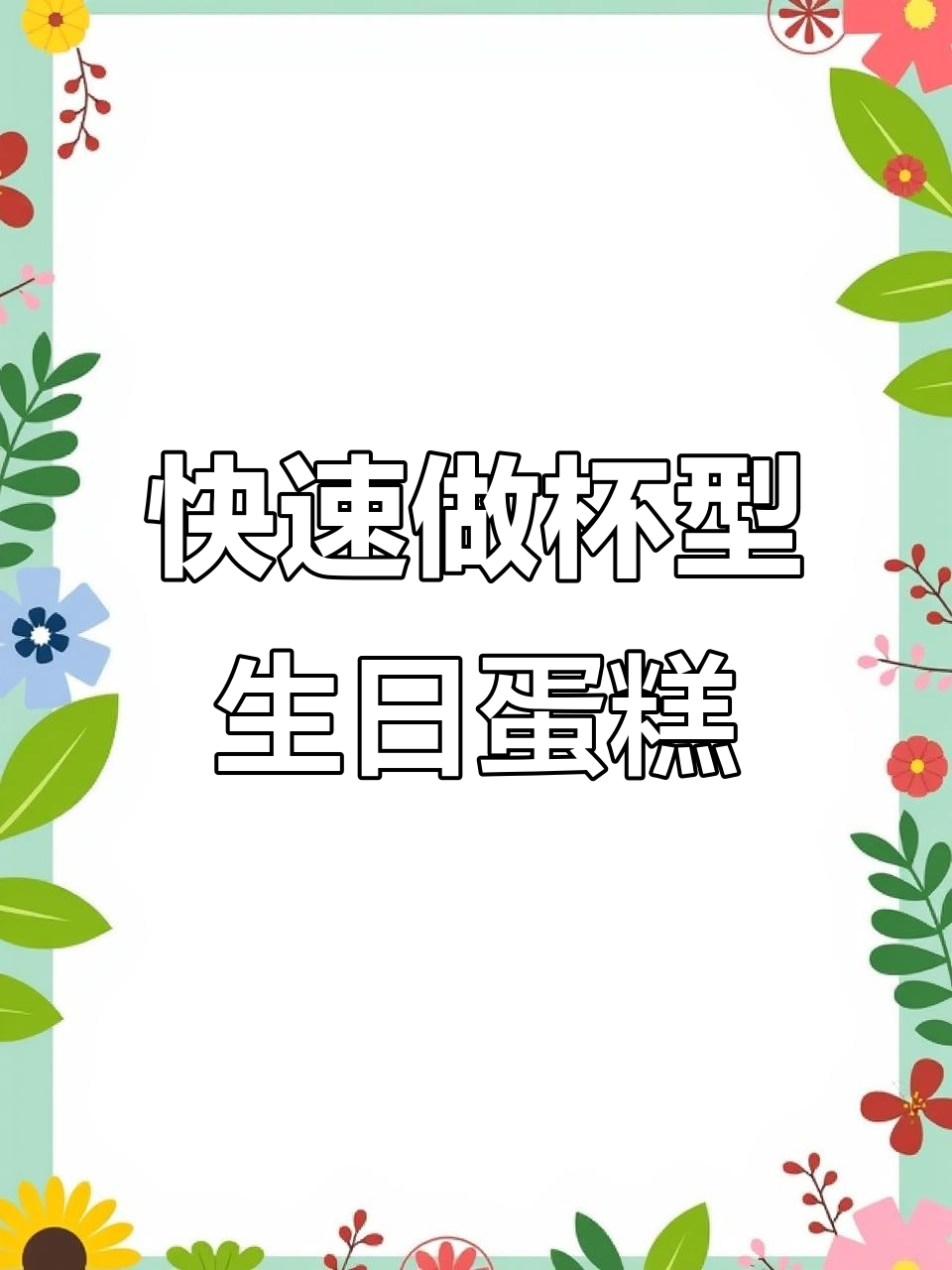 用投影和拉线膏制作创意杯子蛋糕,轻松搞定生日惊喜
