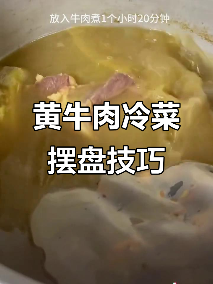 凉菜摆盘技巧大揭秘,黄牛肉卤菜如何装饰更诱人