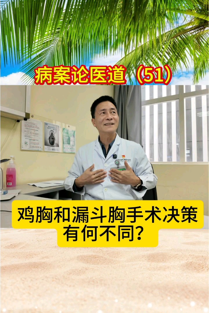 鸡胸和漏斗胸手术决策有何不同？背后的逻辑是什么？