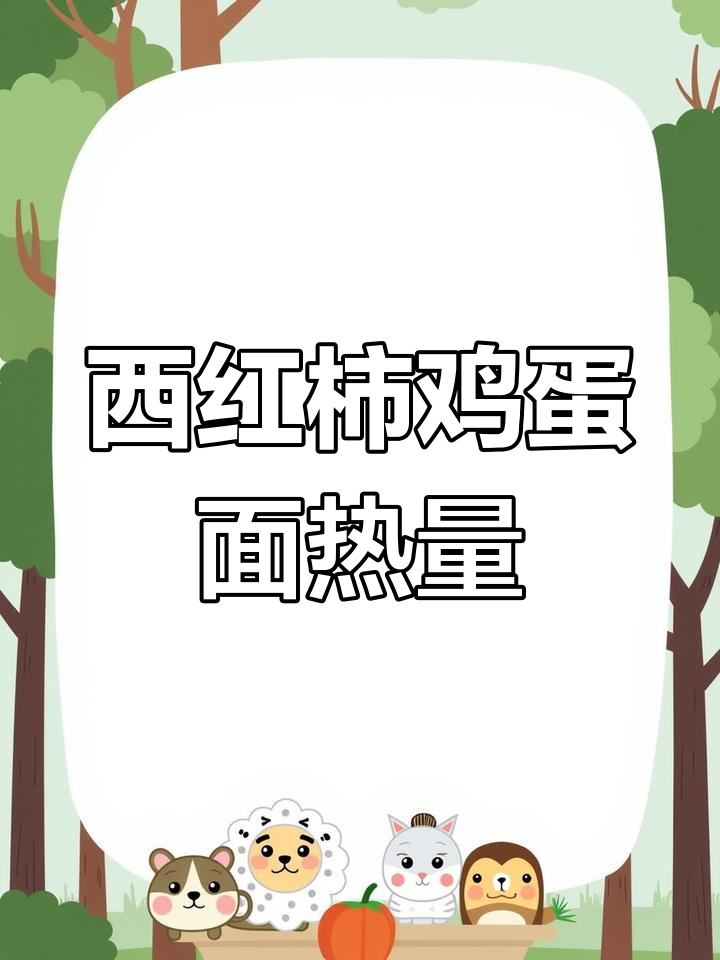 一碗西红柿鸡蛋面的热量揭秘