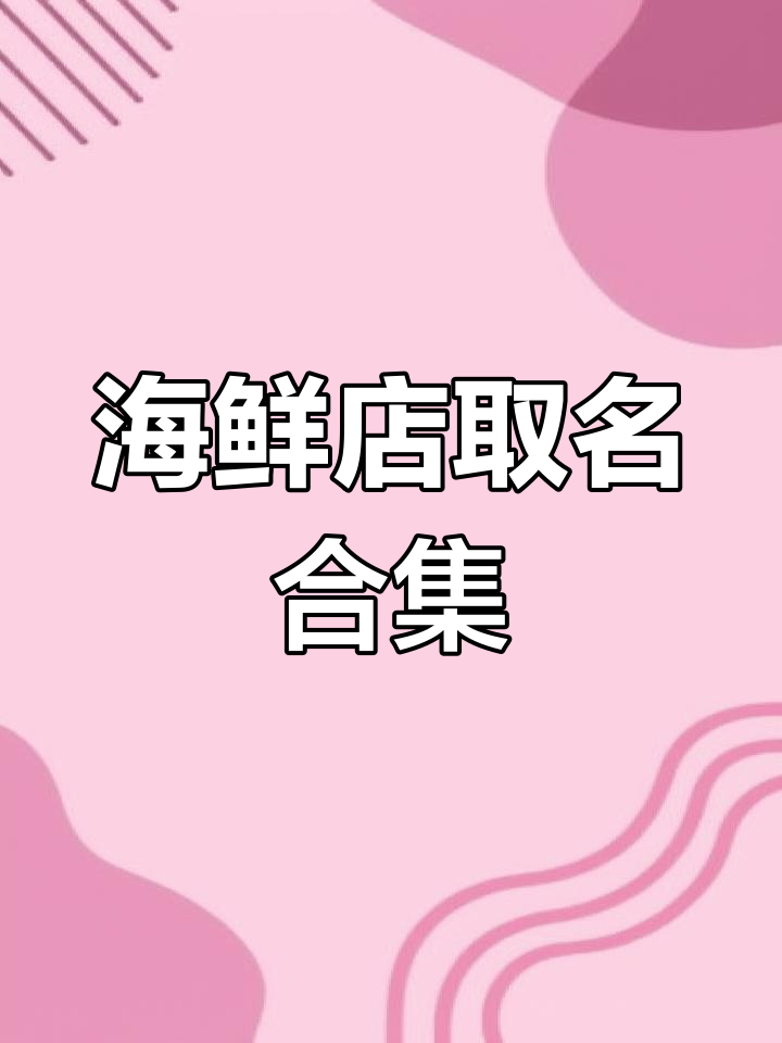 海鲜餐饮店起名大全,帮你选对名字