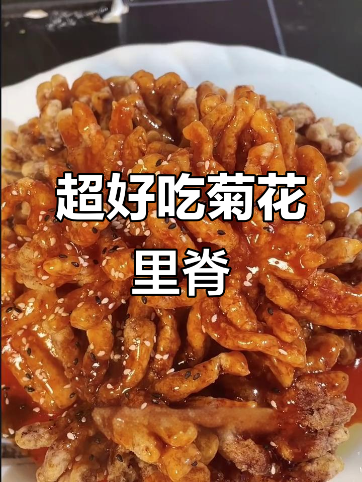 教你做又好看又好吃的菊花里脊,外酥内嫩超有味