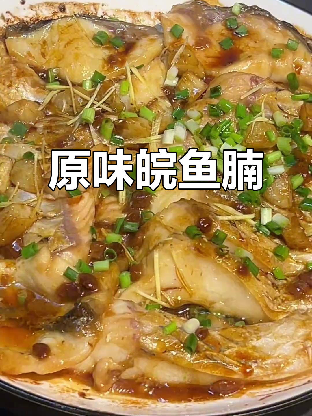 干蒸皖鱼腩,原汁原味,鲜嫩至极,每一口都是纯粹的享受