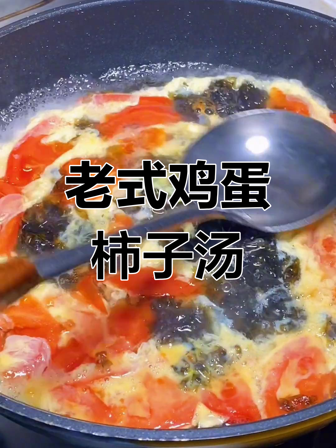 经典老式鸡蛋柿子汤做法