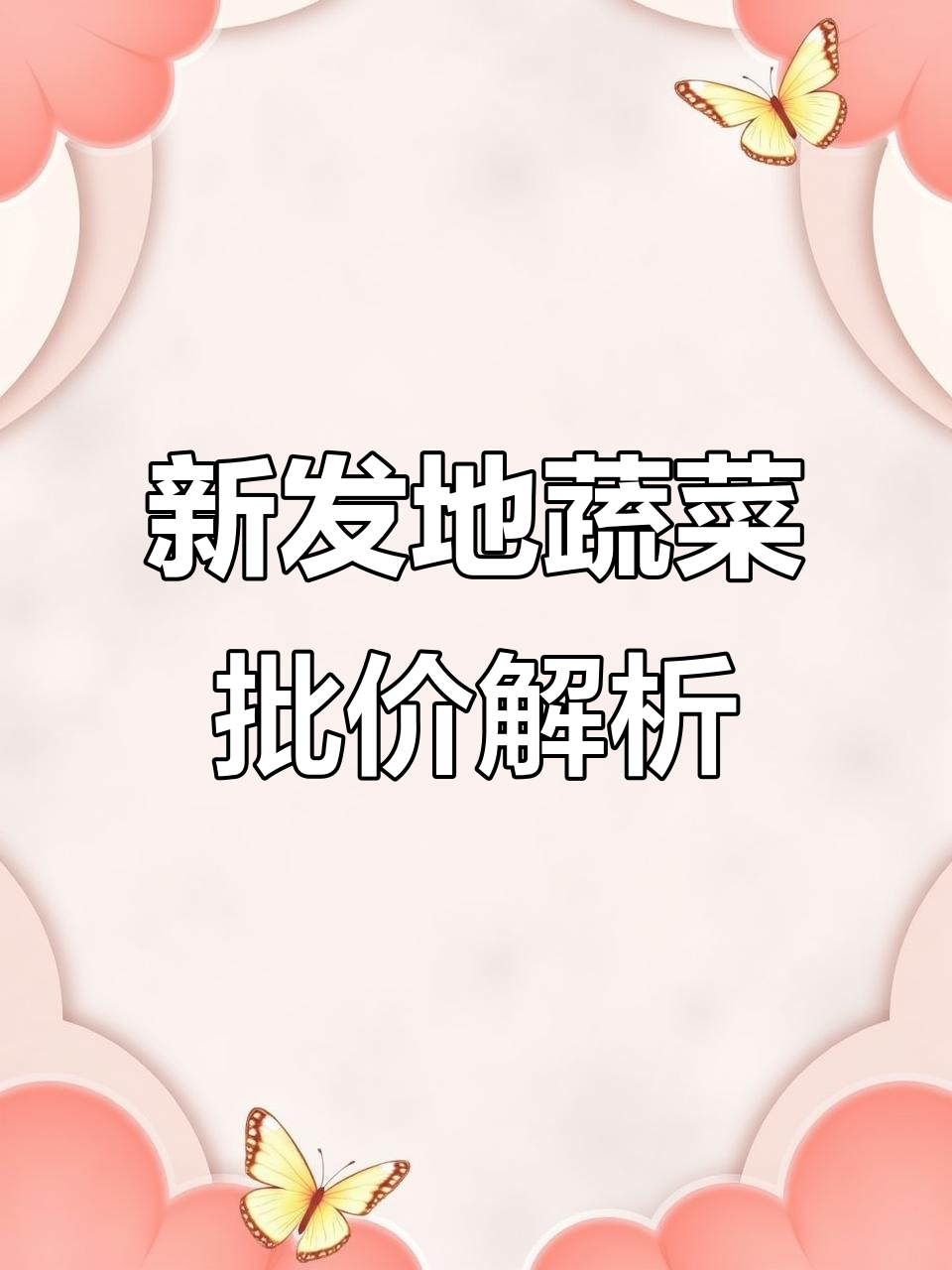 北京新发地蔬菜批发价格揭秘:小米辣15元,菠菜白菜全都有