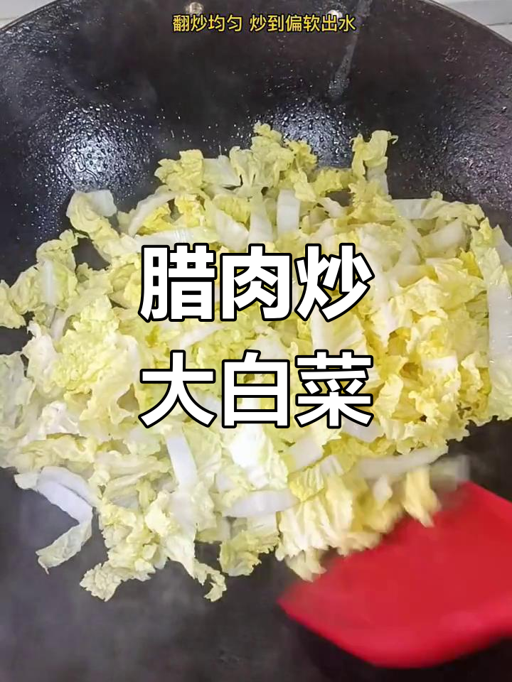 腊肉炒大白菜芯,家常美味让人怀念