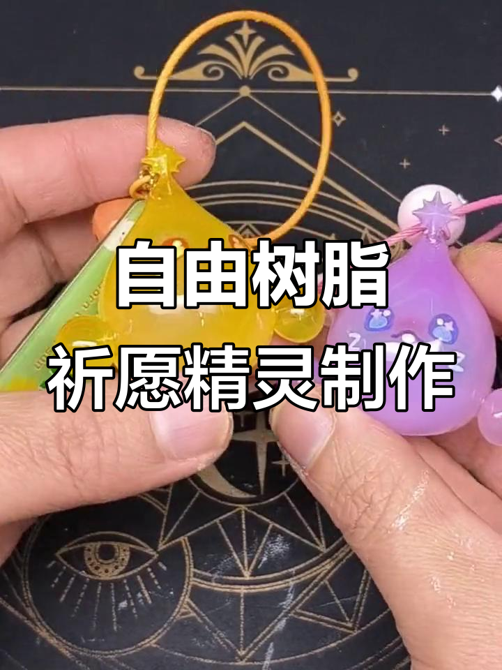 用自由树脂做蛋仔祈愿精灵，简单又有趣的手工小挂件教程