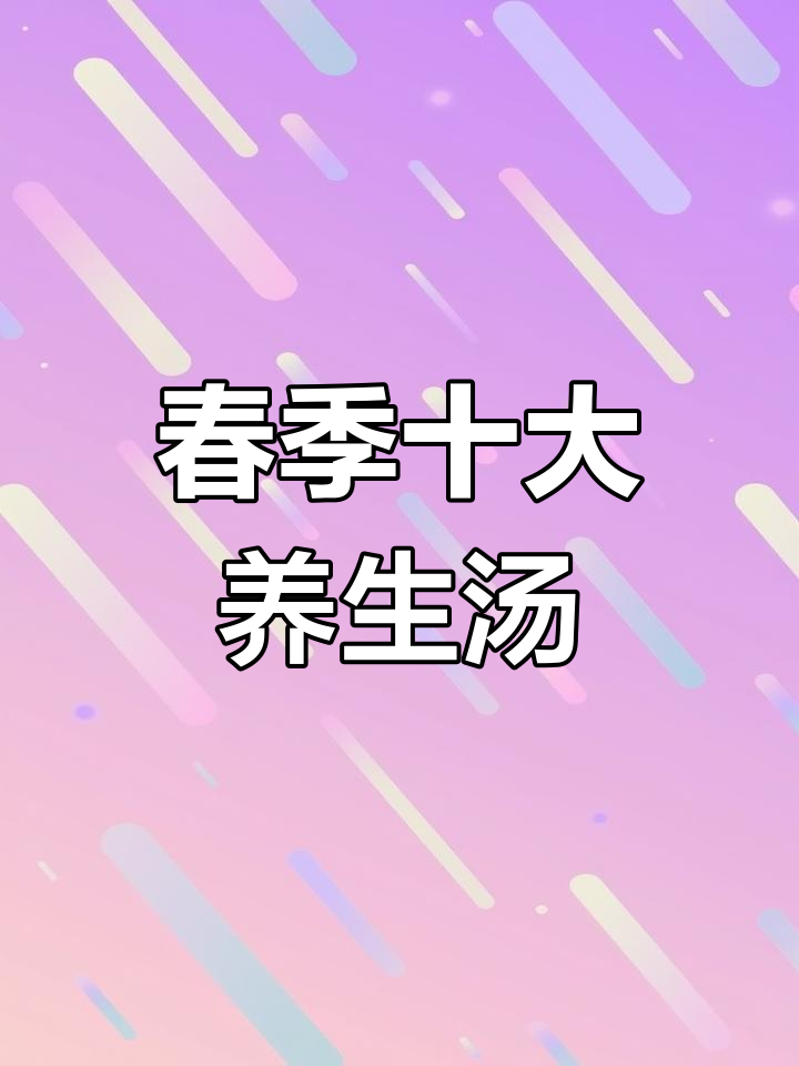 春天必喝!十种营养汤做法大揭秘,简单又美味