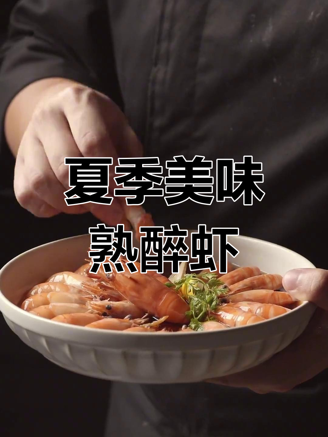 夏日必备,冰镇熟醉虾,酸甜开胃,肉质鲜嫩!