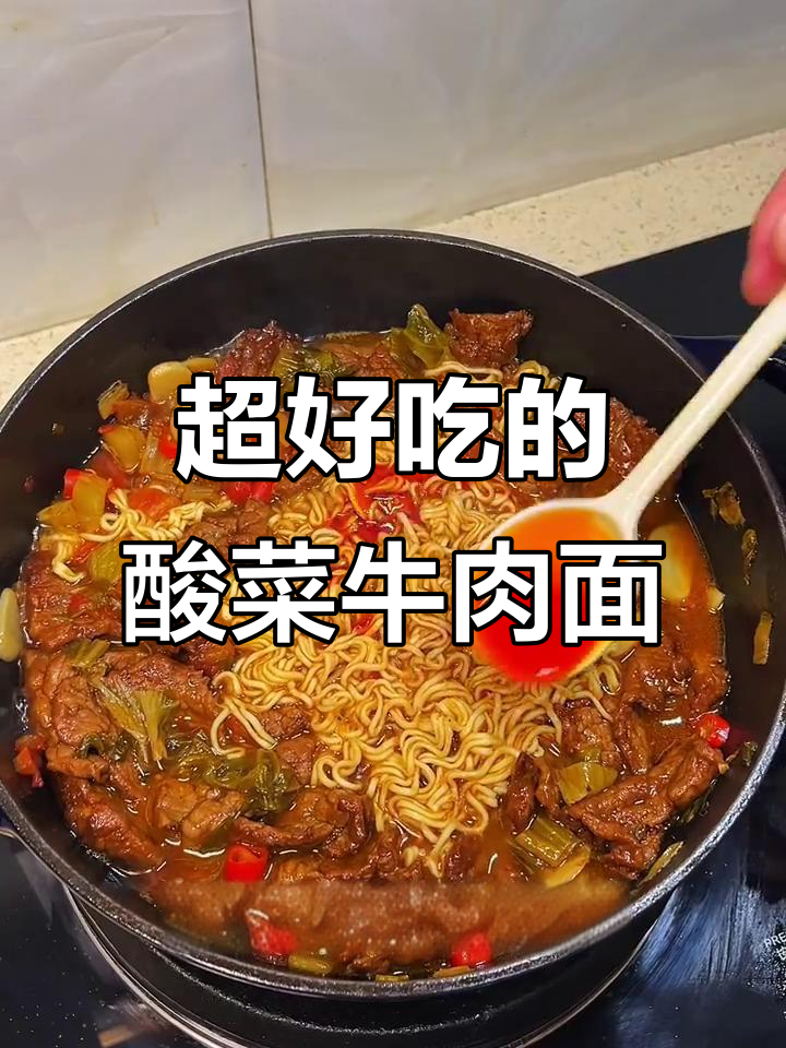 酸菜牛肉面，香辣入味让人停不下来