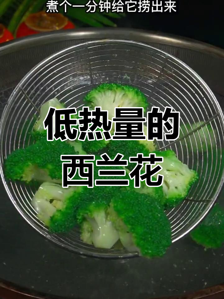 西兰花热量低,100克仅27卡,比鹌鹑蛋还少!