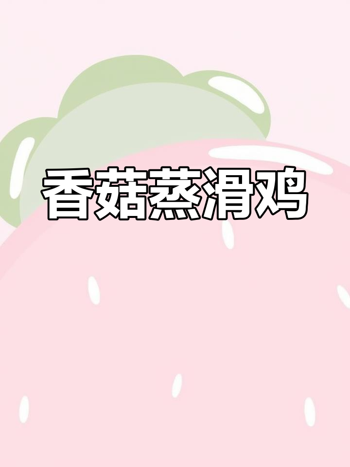 广东香菇蒸滑鸡,鸡肉嫩滑、香气扑鼻