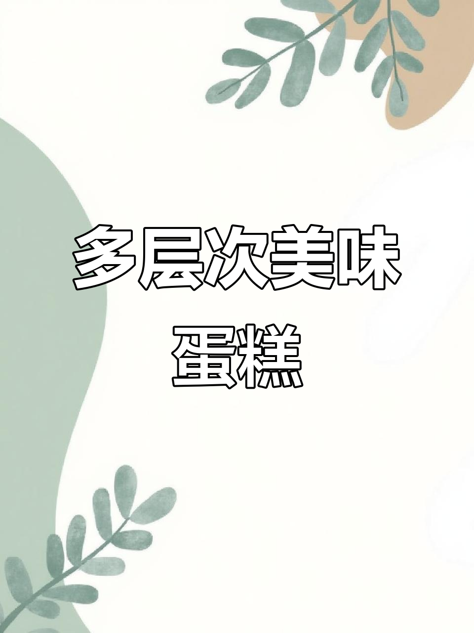 千层蛋糕的魅力,层层叠叠的美味享受