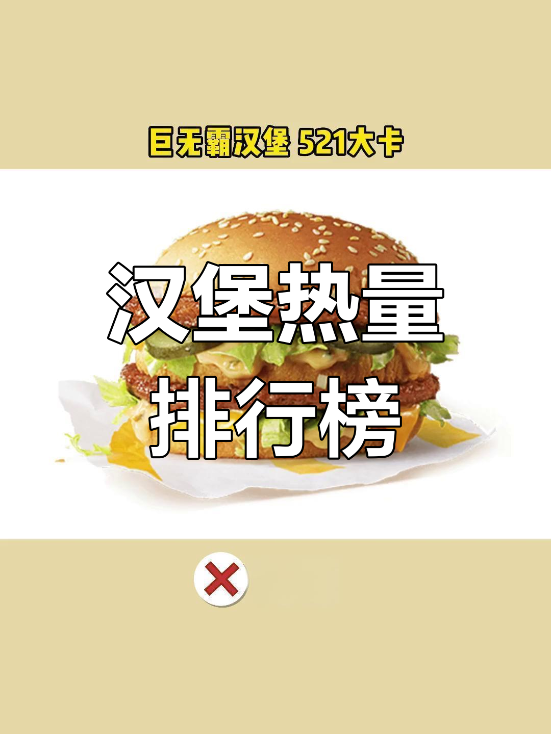 麦当劳汉堡热量大比拼