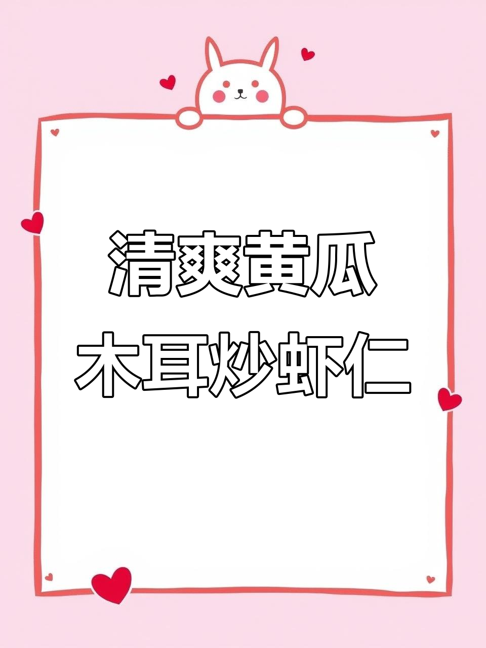 黄瓜木耳炒虾仁，简单又营养的素菜做法