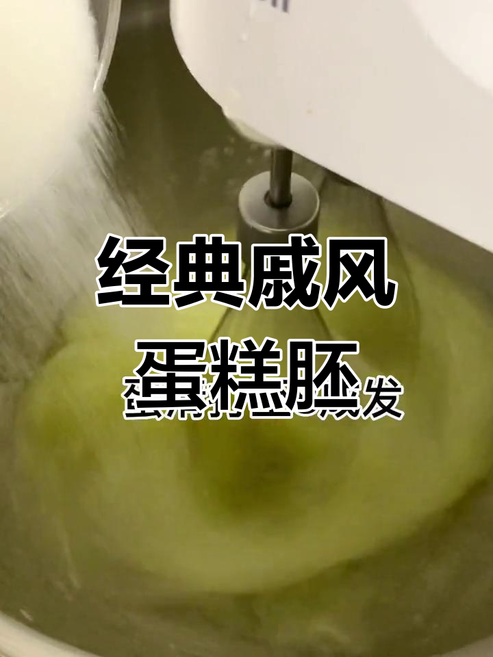 8寸戚风蛋糕胚制作秘籍,完美配方大公开