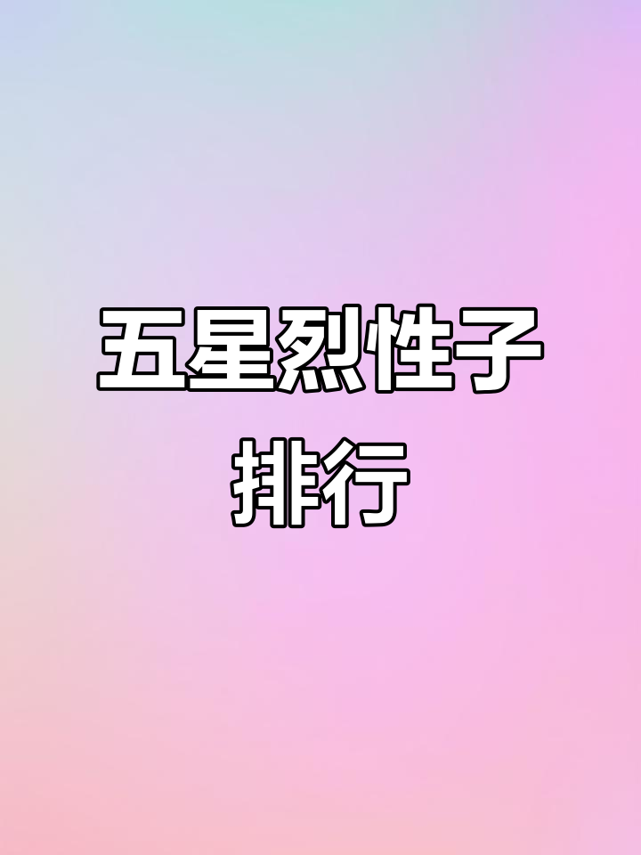 敢穿裙子打架的五大星座,看看你惹得起吗?