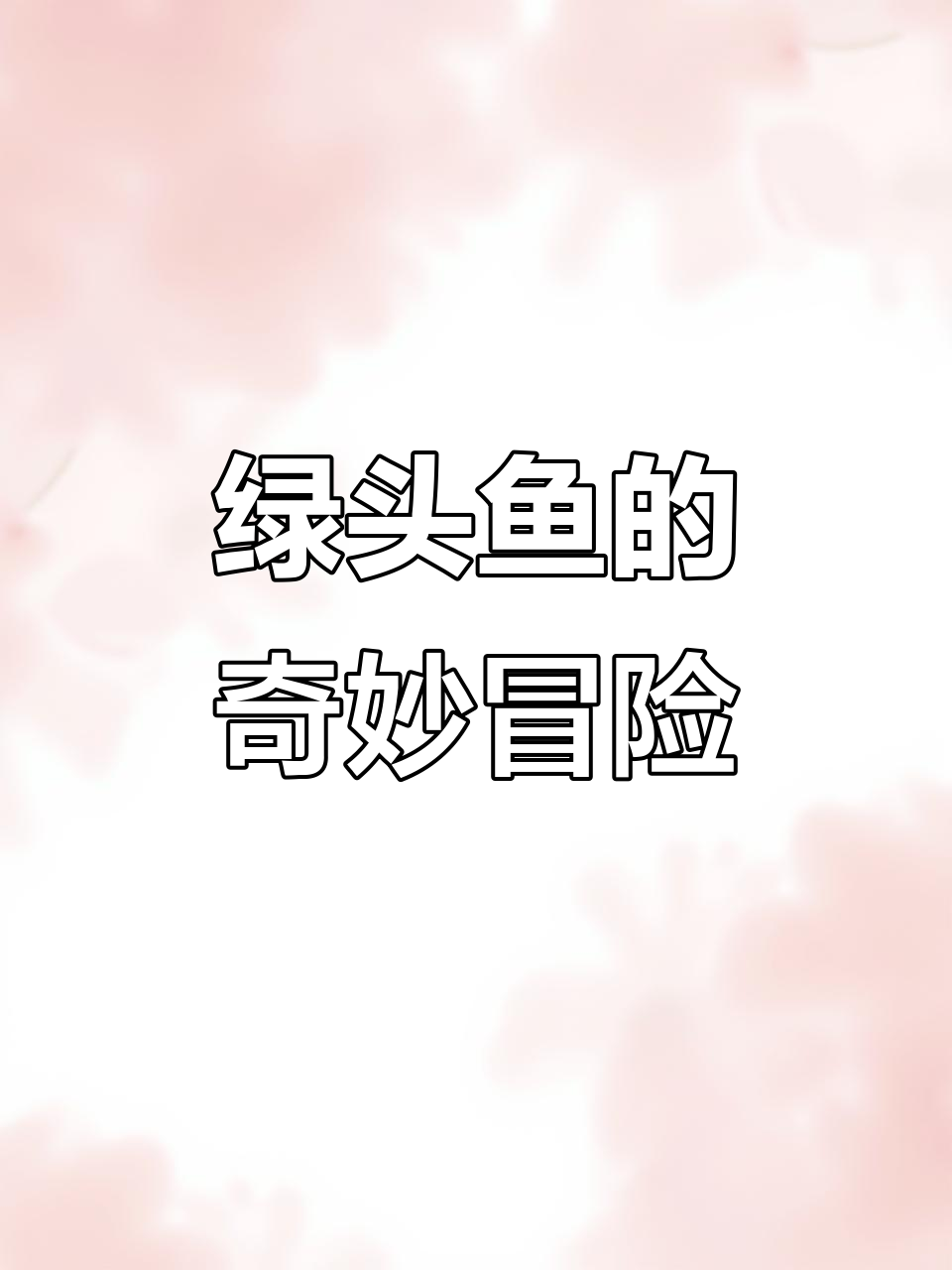 绿头鱼寻找迪迦奥特曼，香蕉、花朵和臭东西都来了！