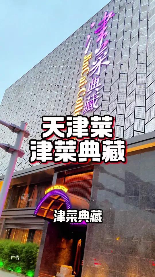 来天津旅游必打卡天津菜津菜典藏