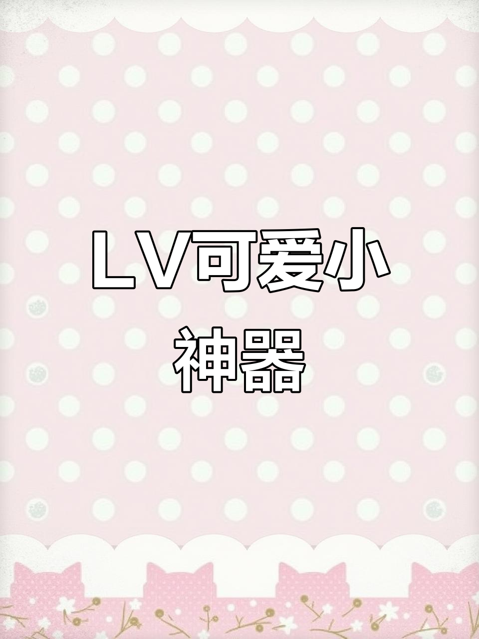 这款LV厨师钥匙扣,既萌又奢华,挂包瞬间提升气质!