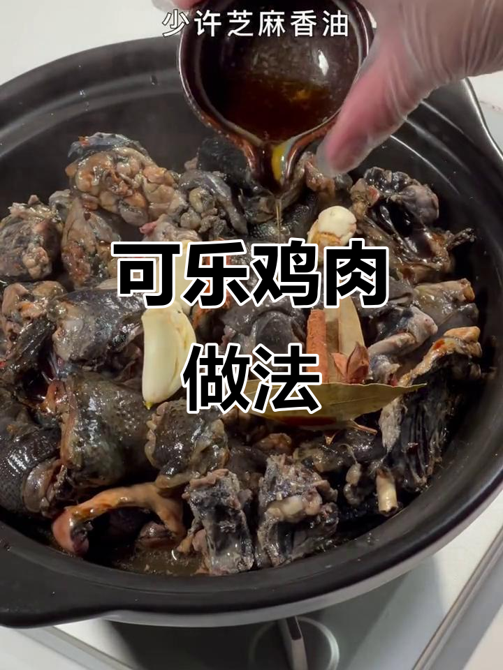 简单步骤教你做焦香嫩滑可乐鸡,零厨艺也能轻松搞定
