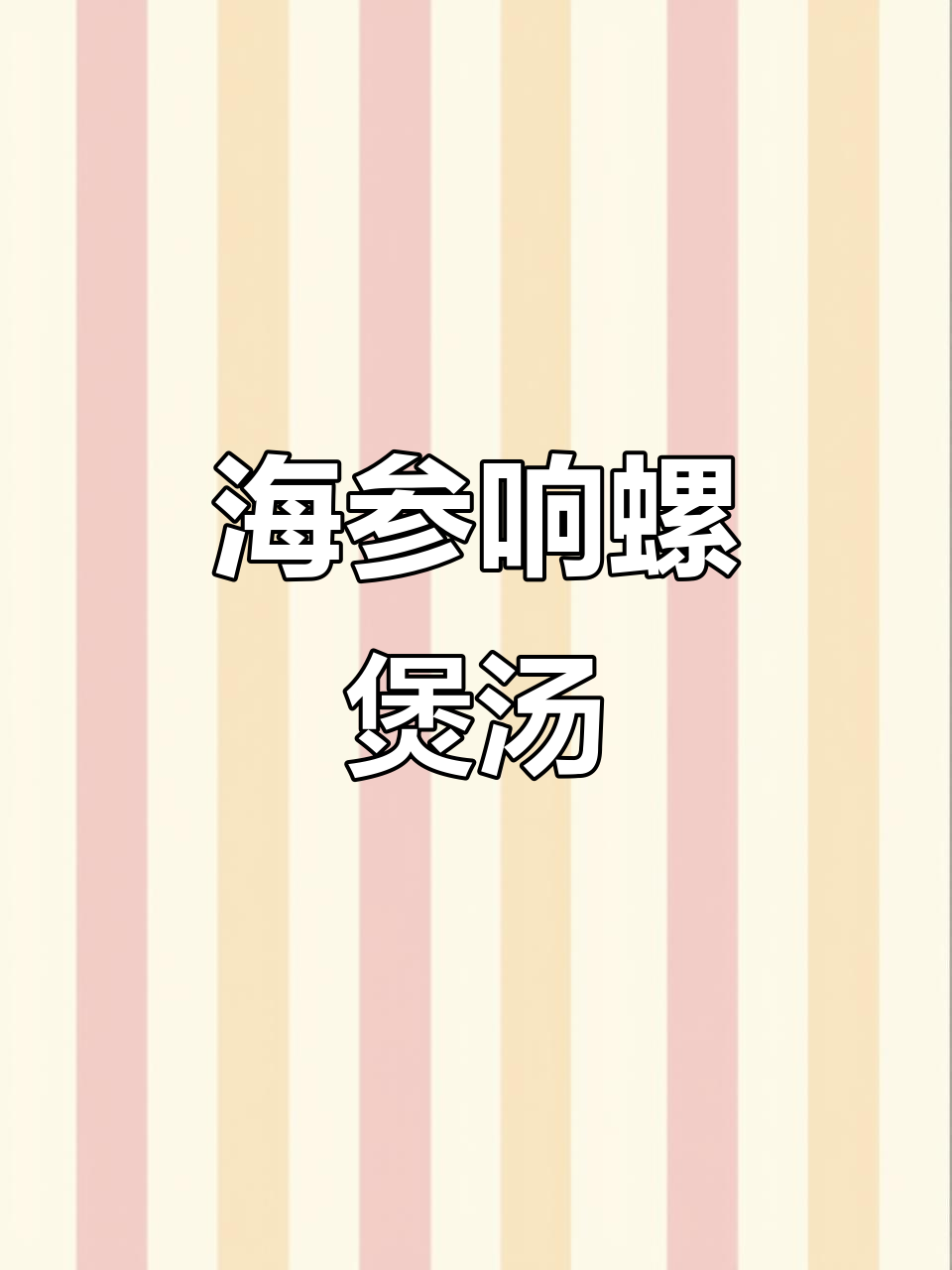广东冬季滋补汤，海参响螺片炖鸡汤提升免疫力