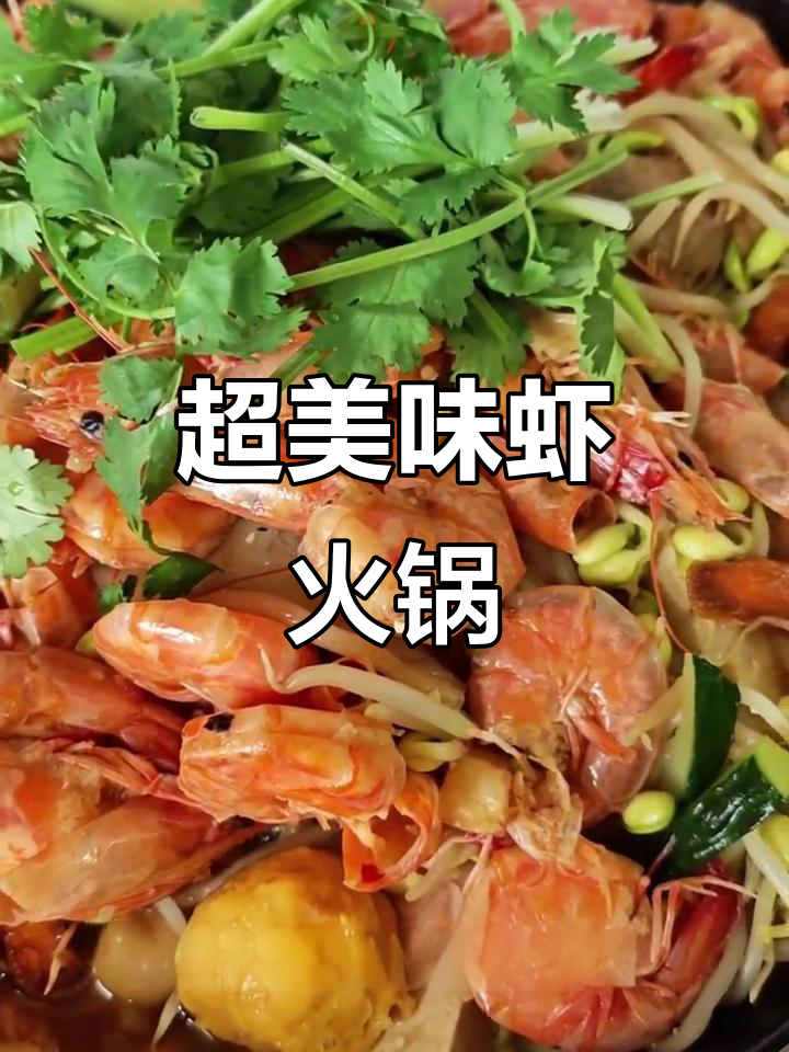 简单又好吃的虾火锅，配菜随心选