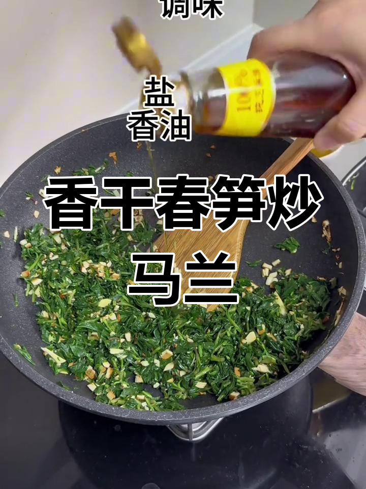 香干春笋炒马兰头,春天的味道满满一碗