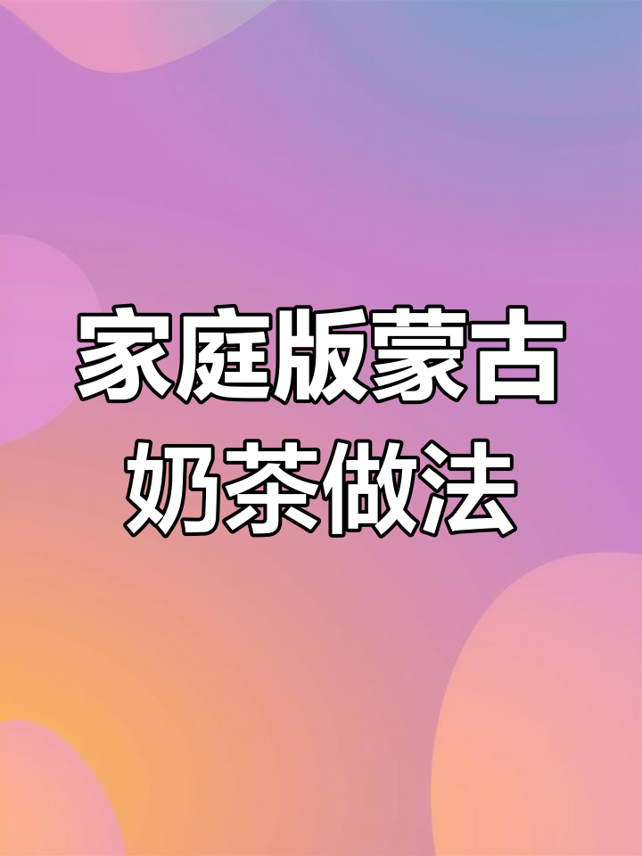 正宗蒙古奶茶制作揭秘,奶豆腐与奶皮子完美搭配