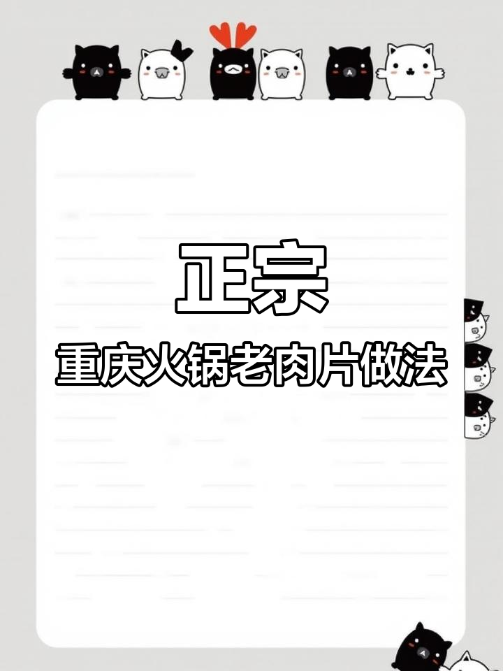 重庆火锅老肉片制作秘籍,教你冻硬切片技巧
