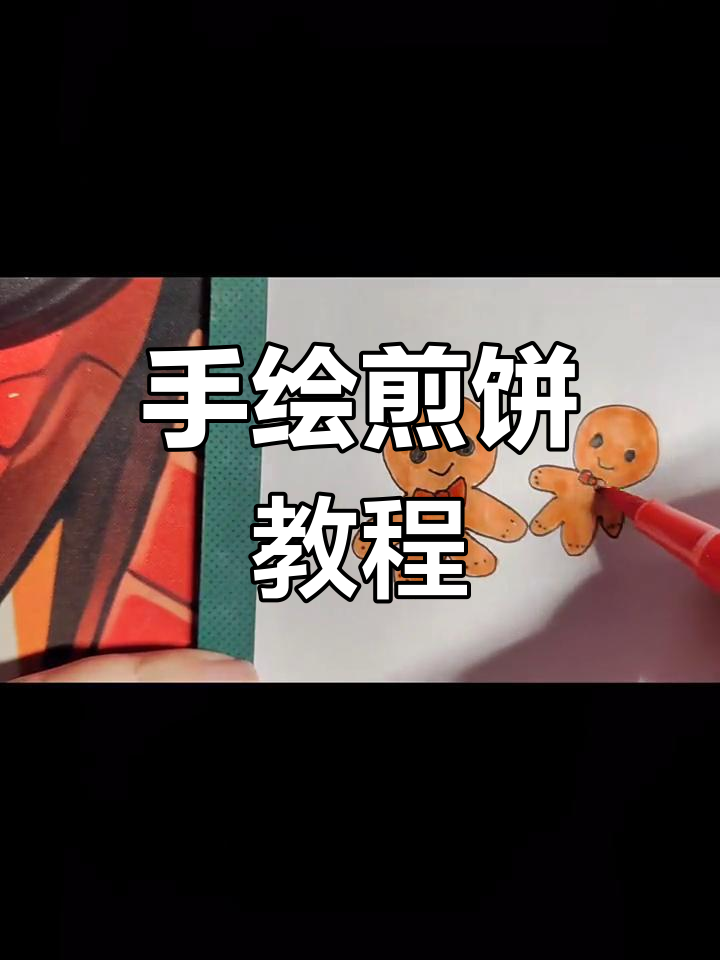 简单创意煎饼画法