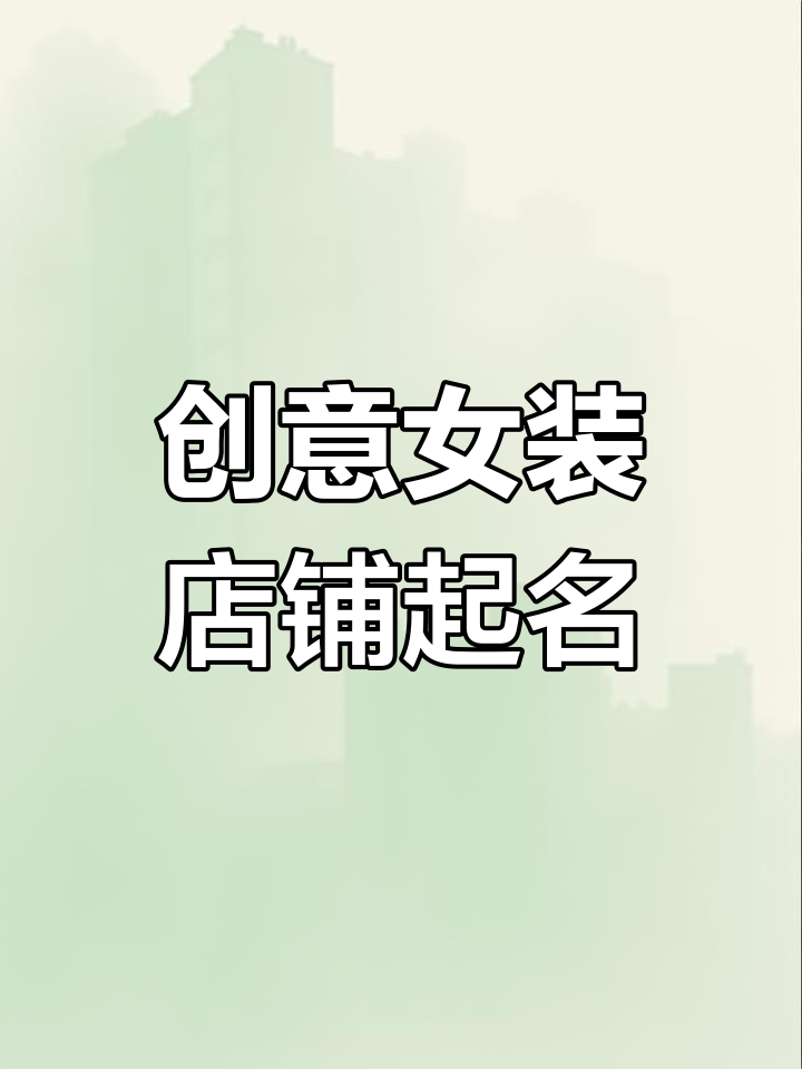 女装店名字创意大揭秘,时尚与文艺完美结合