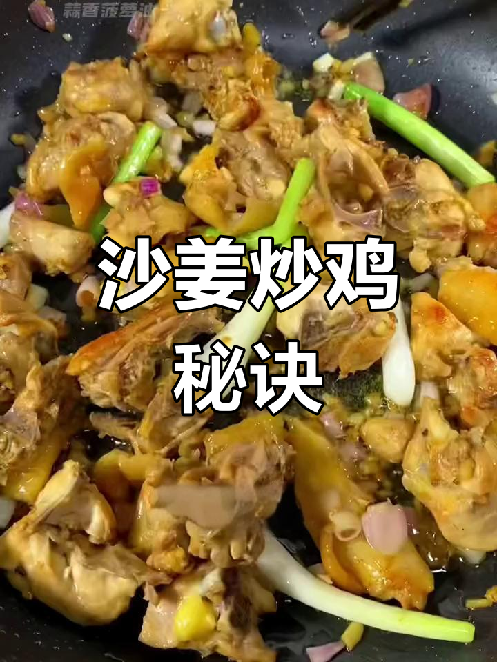 沙姜炒鸡,香气扑鼻,提鲜效果绝佳!