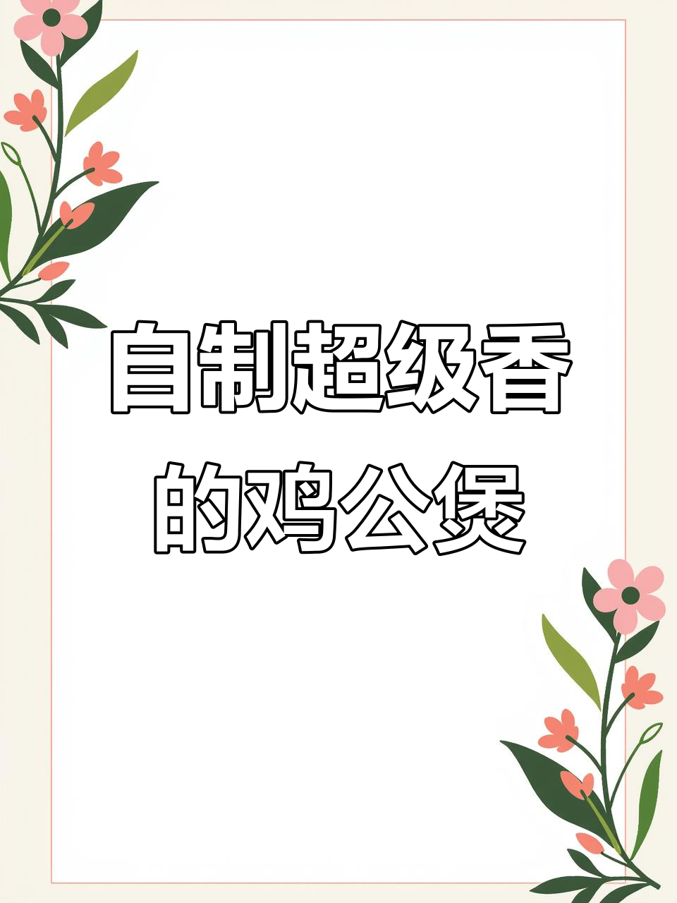 假期必做!超香鸡公煲,配菜随意加