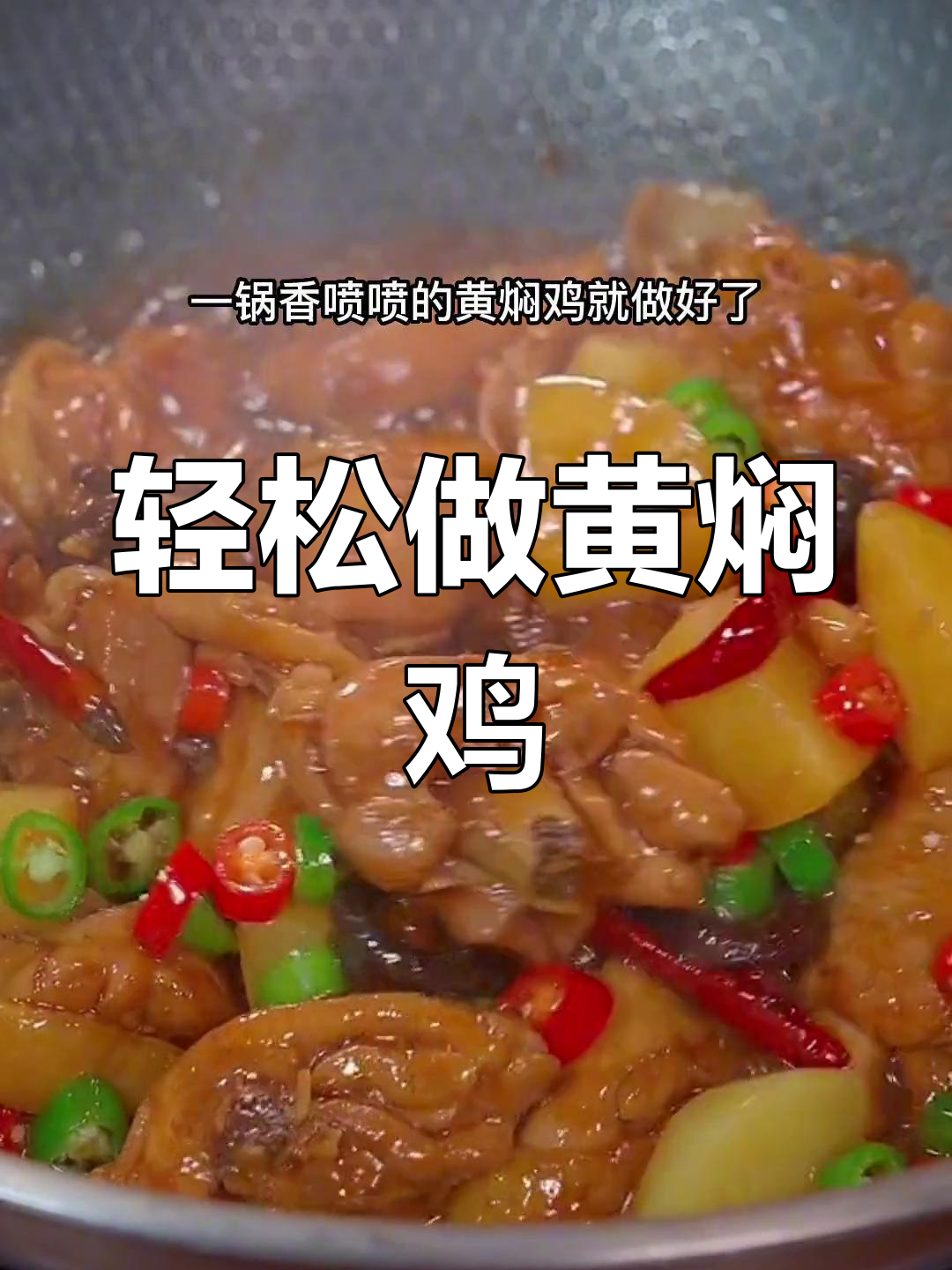 黄焖鸡块,简单又美味,汤汁拌饭超下饭
